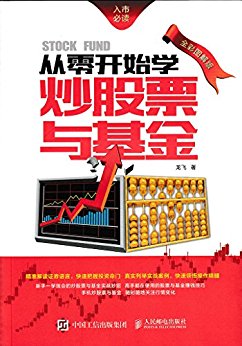 从零开始学炒股票与基金 全彩图解版