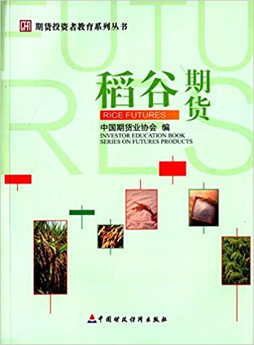 期货投资者教育系列丛书:稻谷期货