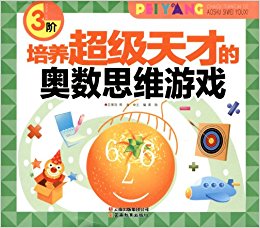 培养超级天才的奥数思维游戏:3阶