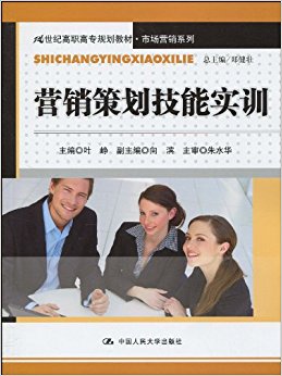 21世纪高职高专规划教材?市场营销系列?营销策划技能实训
