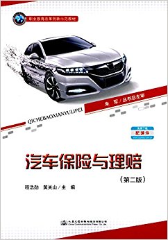 职业教育改革创新示范教材:汽车保险与理赔(第二版)
