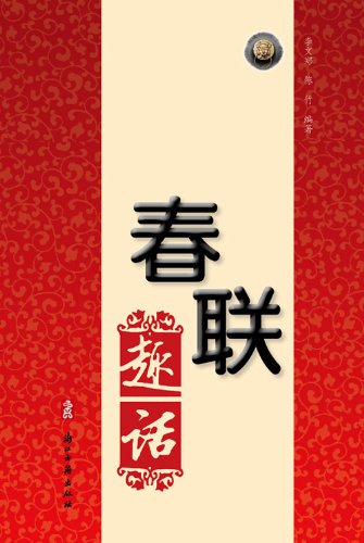 历代春联趣话2