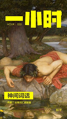 神间词话:知乎众筹词汇实验室作品 (知乎「一小时」系列)