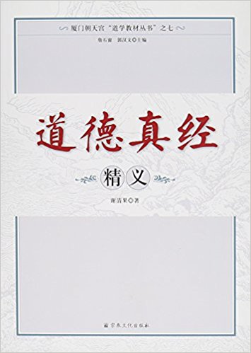 道德真经精义