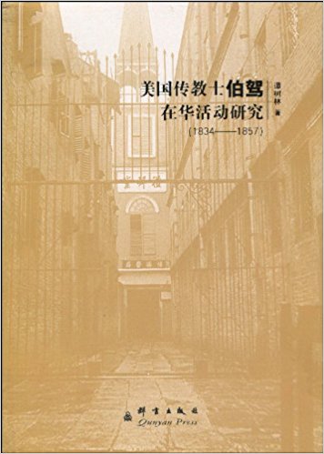 美国传教士伯驾在华活动研究(1834-1857)