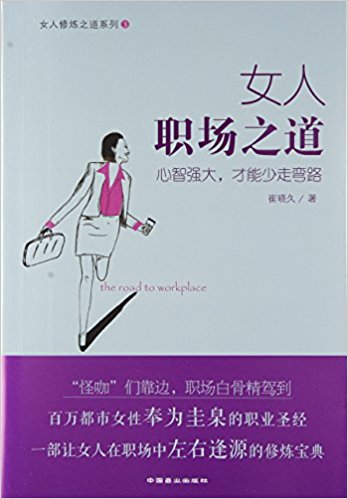 女人职场之道(心智强大才能少走弯路)/女人修炼之道系列
