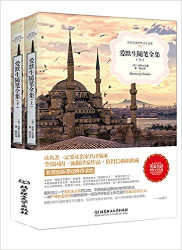 名家名译世界文学名著:爱默生随笔全集(上下册)