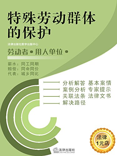 女职工怀孕、生育、哺乳 (特殊劳动群体的保护)