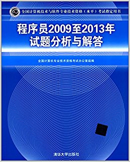 全国计算机技术与软件专业技术资格(水平)考试指定用书:程序员2009至2013年试题分析与解答