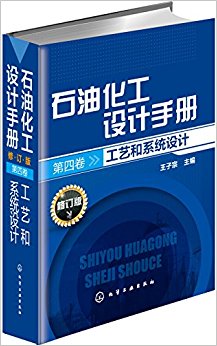 石油化工设计手册(第四卷):工艺和系统设计(修订版)