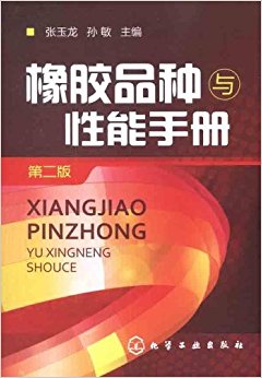 橡胶品种与性能手册(第2版)