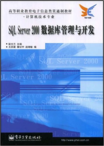 高等职业教育电子信息类贯通制教材(计算机技术专业)·SQL Server 2000数据库管理与开发