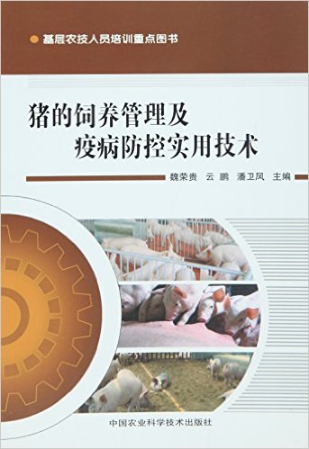 猪的饲养管理及疫病防控实用技术