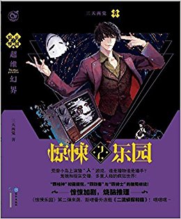 超维幻界(惊悚乐园2)