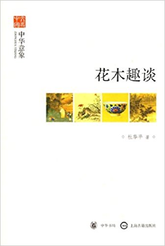 花木趣谈:中华意象