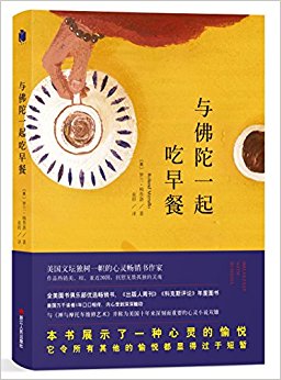 与佛陀一起吃早餐