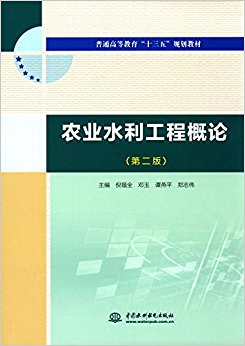 农业水利工程概论(第二版)(普通高等教育“十三五”规划教材)