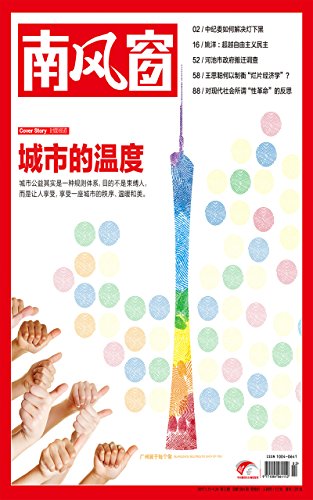 南风窗2017年第2期(总584期)