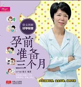 徐文图解好孕知音孕前准备三个月 (芝宝贝)
