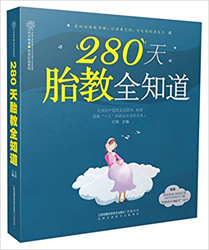 汉竹·亲亲乐读系列:280天胎教全知道