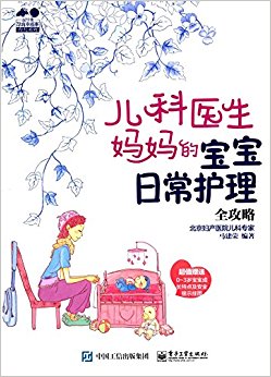 儿科医生妈妈的宝宝日常护理全攻略