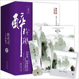 醉玲珑(十年珍藏版)(套装共3册)(附海报+藏书票+书签)