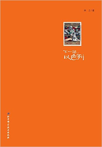 下一站, 以色列