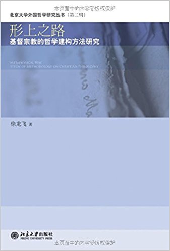 形上之路:基督宗教的哲学建构方法研究