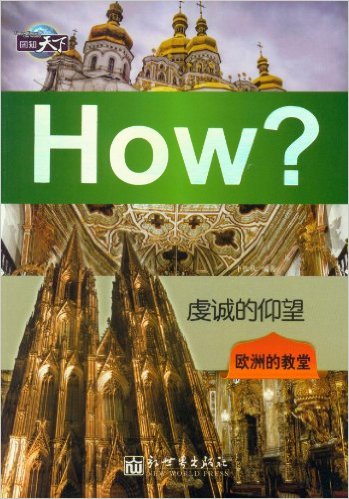 虔诚的仰望:欧洲的教堂