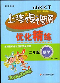 上海课课通 优化精练二年级数学(第二学期)