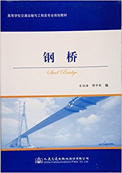 高等学校交通运输与工程类专业规划教材:钢桥
