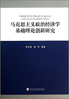 马克思主义政治经济学基础理论创新研究