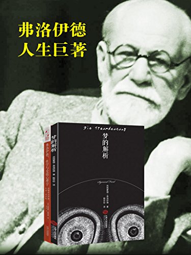 弗洛伊德人生巨著套装:梦的解析
