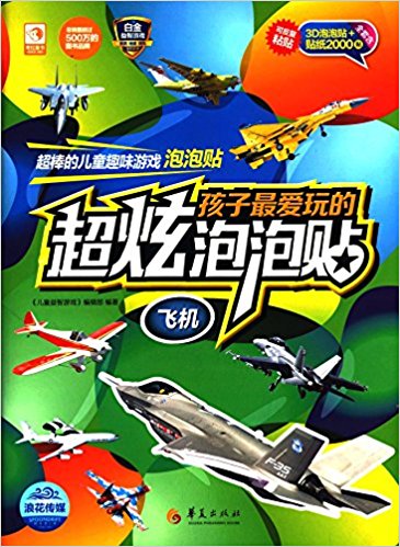 孩子最爱玩的超炫泡泡贴:飞机
