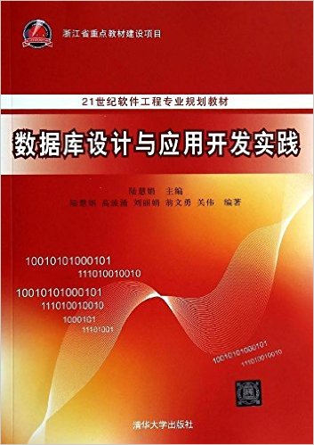 21世纪软件工程专业规划教材:数据库设计与应用开发实践