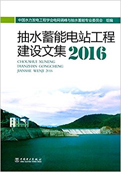 抽水蓄能电站工程建设文集(2016)