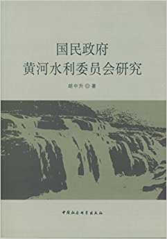 国民政府黄河水利委员会研究