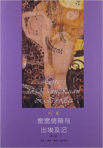 宽宽信箱与出埃及记(第2版)