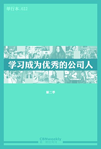 第一财经周刊·成为最优秀的公司人(第二季)