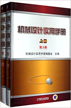 机械设计实用手册(第3版)(套装上下册)