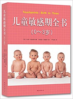 儿童敏感期全书(0-3岁)