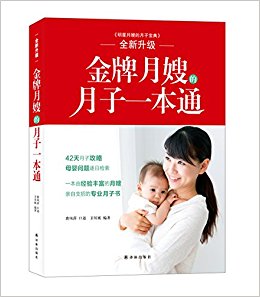 金牌月嫂的月子一本通