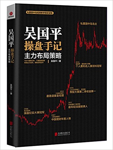 吴国平操盘手记:主力布局策略