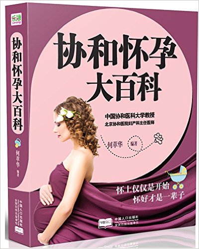 协和怀孕大百科