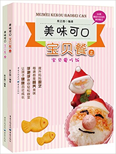 美味可口宝贝餐(套装共2册)