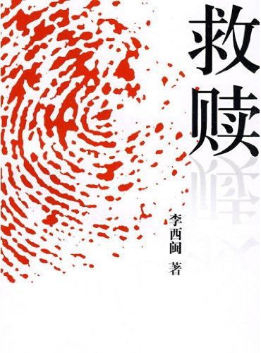 李西闽经典小说:救赎 (悬疑世界系列图书)