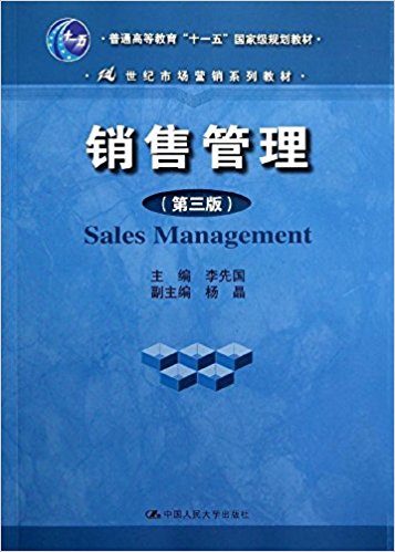 普通高等教育"十一五"国家级规划教材?21世纪市场营销系列教材:销售管理(第3版)