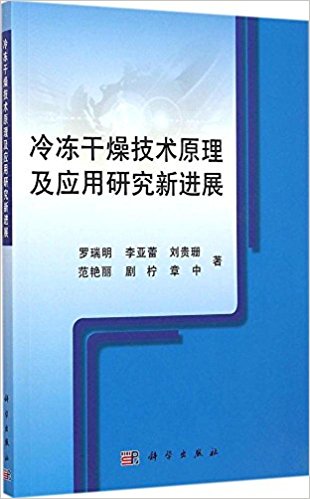 冷冻干燥技术原理及应用研究新进展