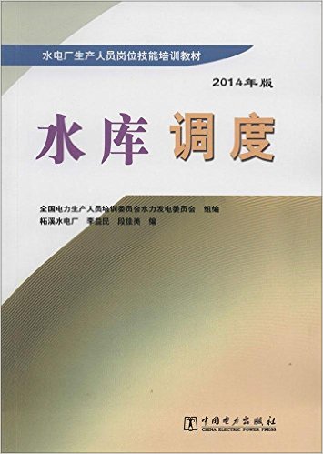 水电厂生产人员岗位技能培训教材:水库调度(2014年版)
