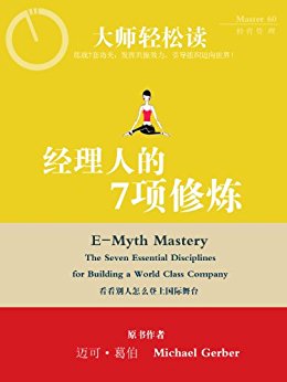 经理人的7项修练 (大师轻松读)